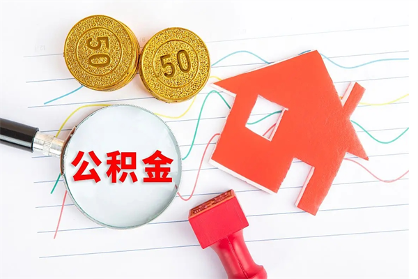 南宁离职后可以取公积金吗（离职后能取住房公积金吗）