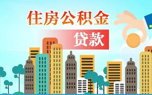 南宁代提个人住房公积金（代提住房公积金犯法不）