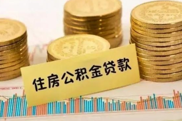 南宁离职了取住房公积金（离职了住房公积金提取）